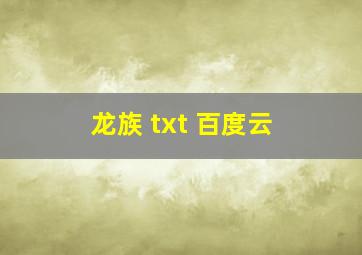 龙族 txt 百度云